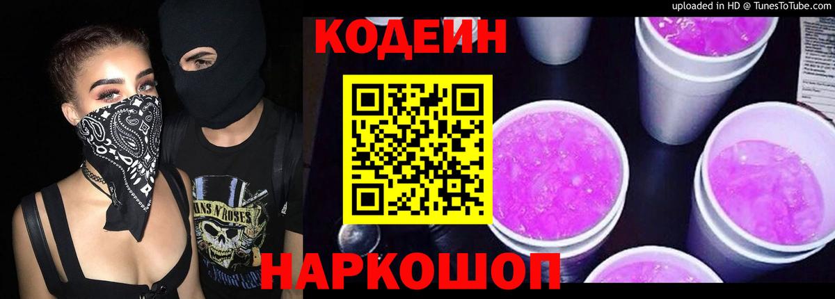 Codein Purple Drank  Кодеиновый сироп Lean напиток Lean (лин)  Балашов  Вход с VPN 